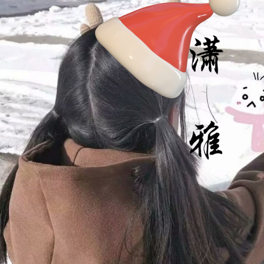 潇雅雅♡