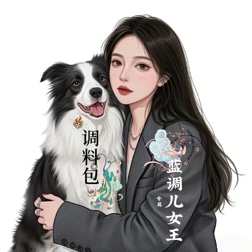 蓝调儿女王的调料包